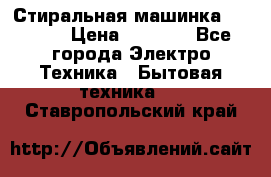 Стиральная машинка indesit › Цена ­ 4 500 - Все города Электро-Техника » Бытовая техника   . Ставропольский край